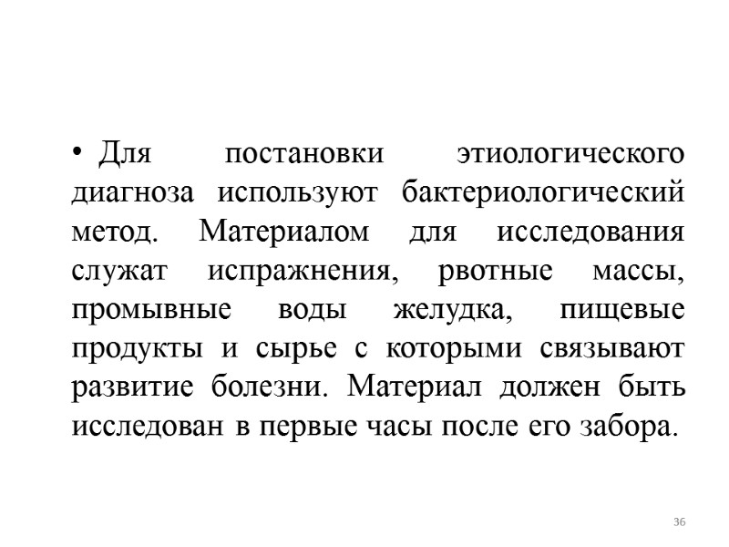 Для постановки этиологического диагноза используют бактериологический метод. Материалом для исследования служат испражнения, рвотные массы,